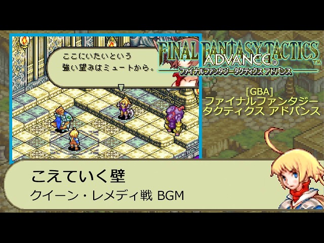 GBA] ファイナルファンタジータクティクス アドバンス - こえていく壁
