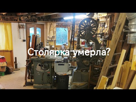 Столярка умерла! Да здравствует столярка!