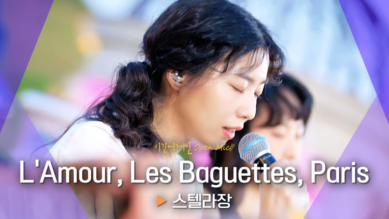 프랑스 감성 물씬~🥖 스텔라장(Stella Jang)의♬ 'L'Amour, Les Baguettes, Paris'｜비긴어게인 오픈마이크