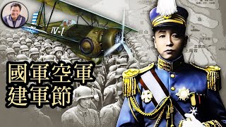 鐵達時手錶廣告中那段塵封的歷史與民國空軍節（歷史上的今天 20180814 第152期）