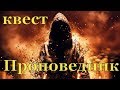 квест Проповедник в Stalker Onlain