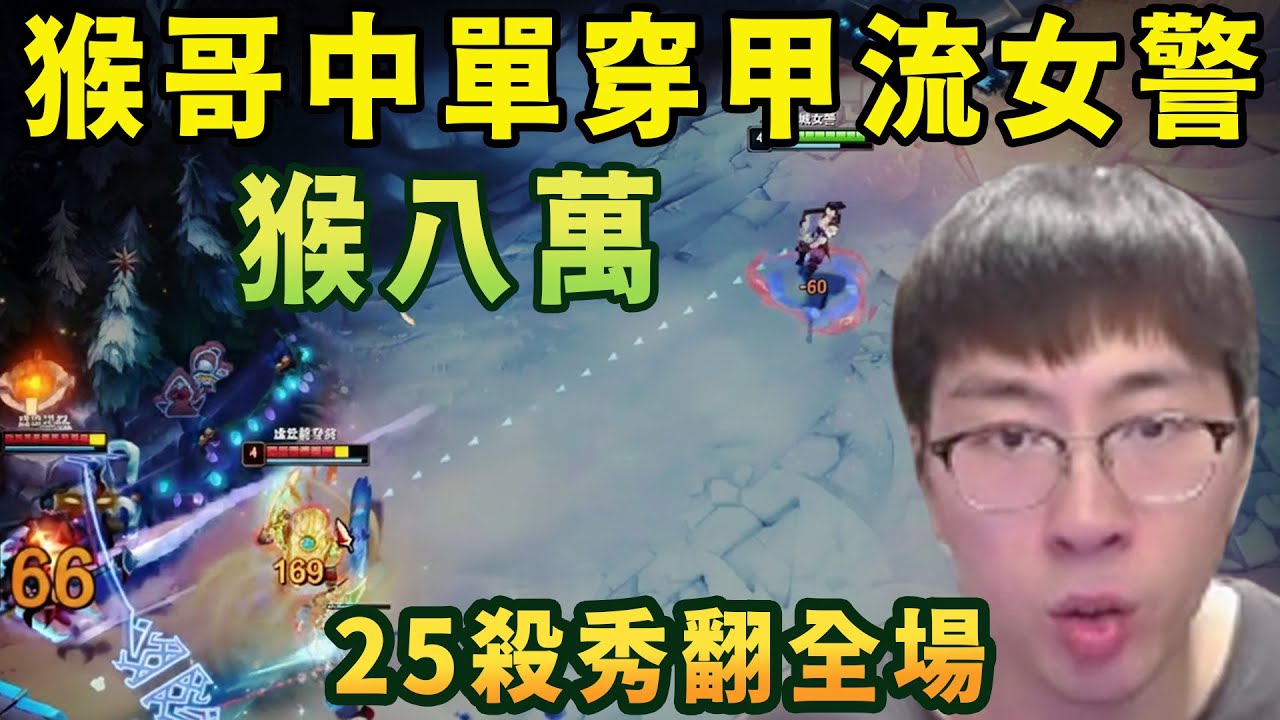 【猴哥速看】猴八萬！猴哥徹底怒了，直接掏出中單穿甲流女警，狂打八萬傷害，25殺秀翻全場！蘭林漢 | 20251205