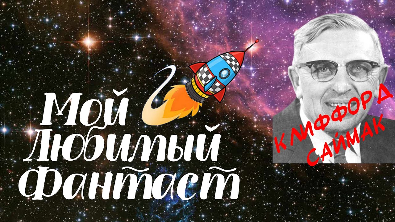 Клиффорд Саймак. Обзор "Город" и "Принцип оборотня" - YouTube