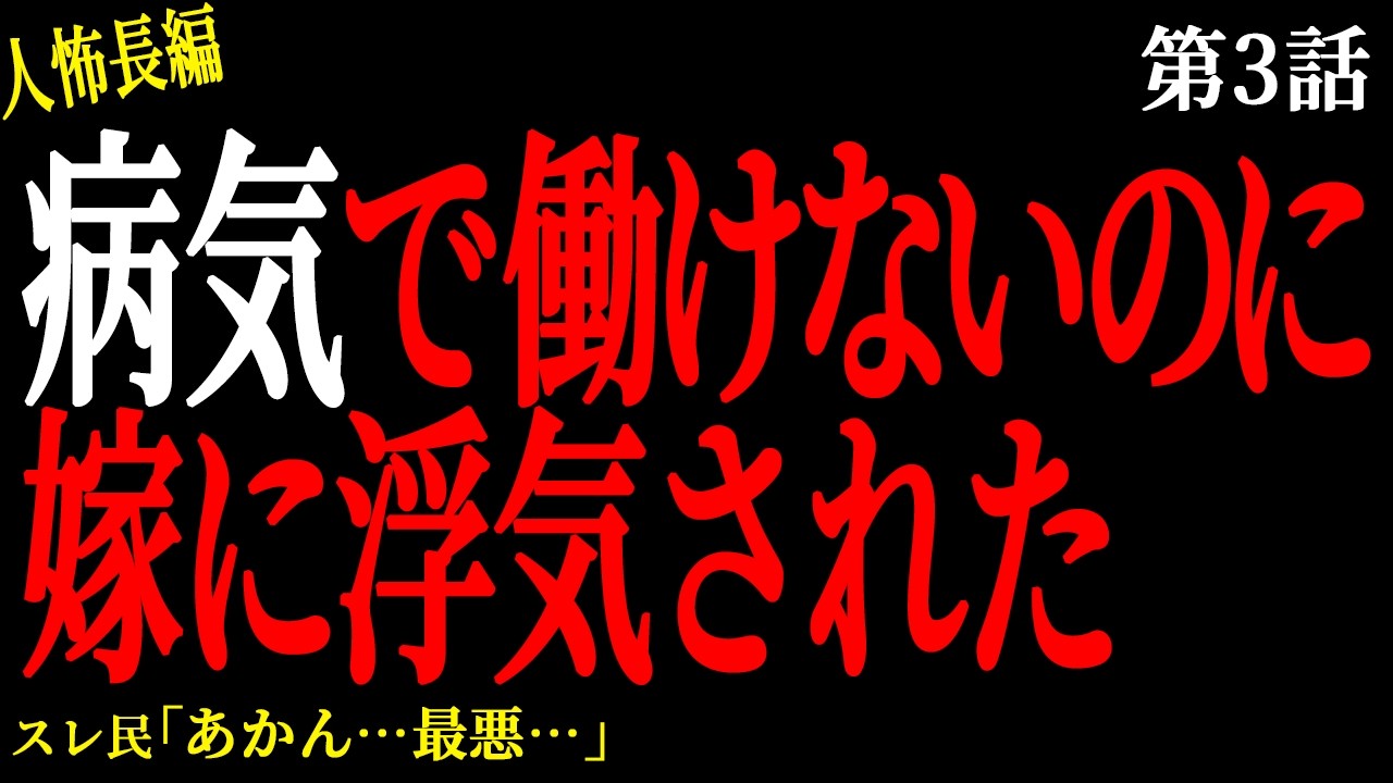 【2chヒトコワ】【第3話】病気で働けないのに嫁に浮気された【人怖】