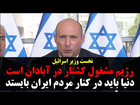 نخست وزیر اسرائیل رژیم مشغول کشتار در آبادان است دنیا باید در کنار مردم ایران بایستد