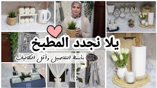 10 أفكار غير مكلفة لتغيير المطبخ وتحويله من مطبخ عادي لمطبخ راقي ومختلف👍