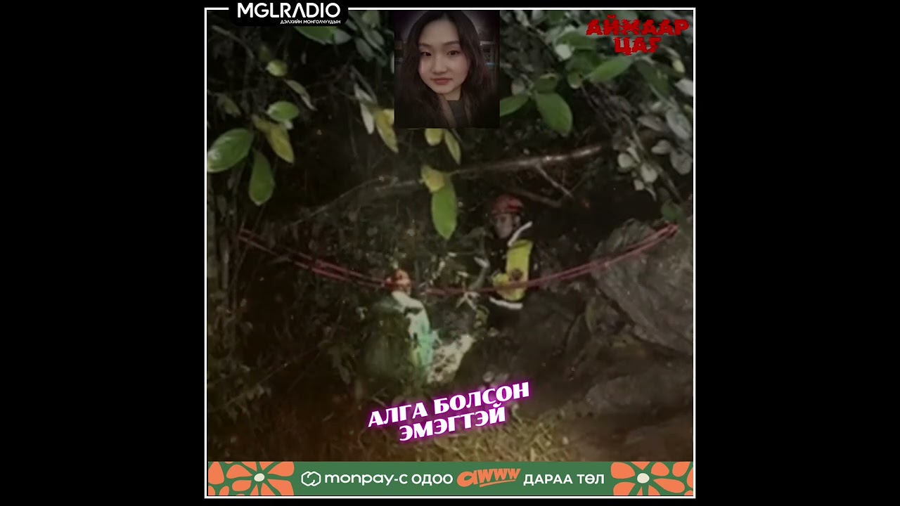 Аймаар цаг | 2024-11-05 | Хар бэлэвсэн эхнэр, Алга болсон эмэгтэй