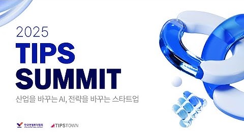 2025 팁스서밋(TIPS SUMMIT) 행사 스케치