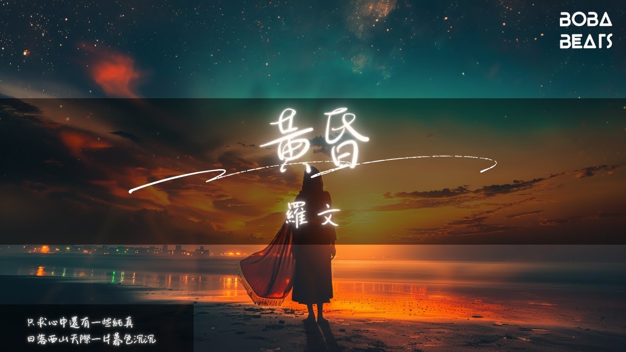 Смотреть «羅文 - 黃昏『如果我能為你求得一點青春 我會留在心中保存』【Lyrics Video】» на YouTube Смотреть «羅文 - 黃昏『如果我能為你求得一點青春 我會留在心中保存』【Lyrics Video】» на YouTube