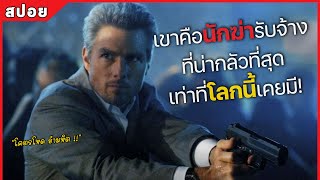 เขาคือนักฆ่ารับจ้าง ที่น่ากลัวที่สุด เท่าที่โลกนี้เคยมี! (สปอยหนัง) Collateral