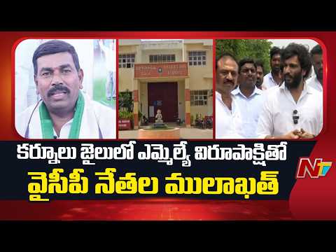 కర్నూలు జైలులో ఎమ్మెల్యే విరూపాక్షితో వైసపి నేతల ములాకత్ | Byreddy Siddharth Reddy | NTV Telugu - NTVTELUGU