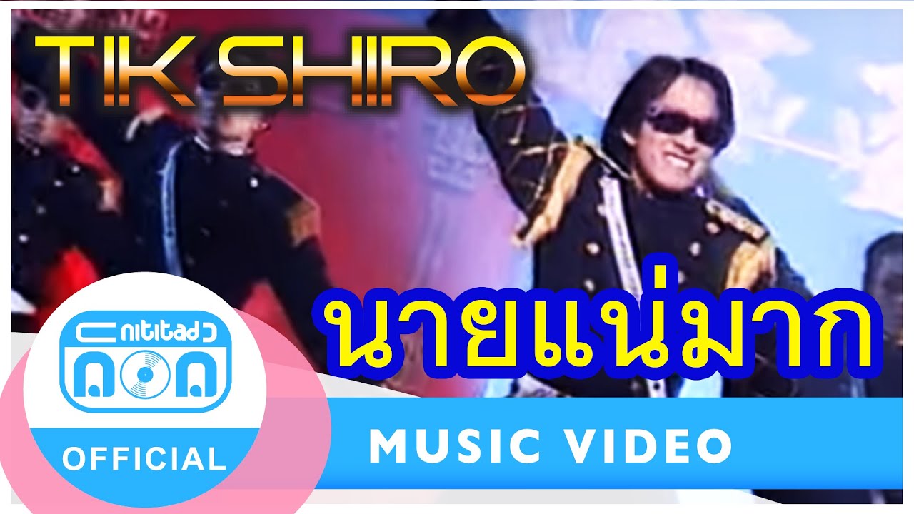 นายแน่มาก - ติ๊ก ชิโร่  [Official Music Video]