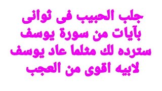 جلب الحبيب فى ثوانى للزواج بآيات من سورة يوسف سترد لك حبيبك مثلما رد الله يوسف لابيه اكملوها للنهاية