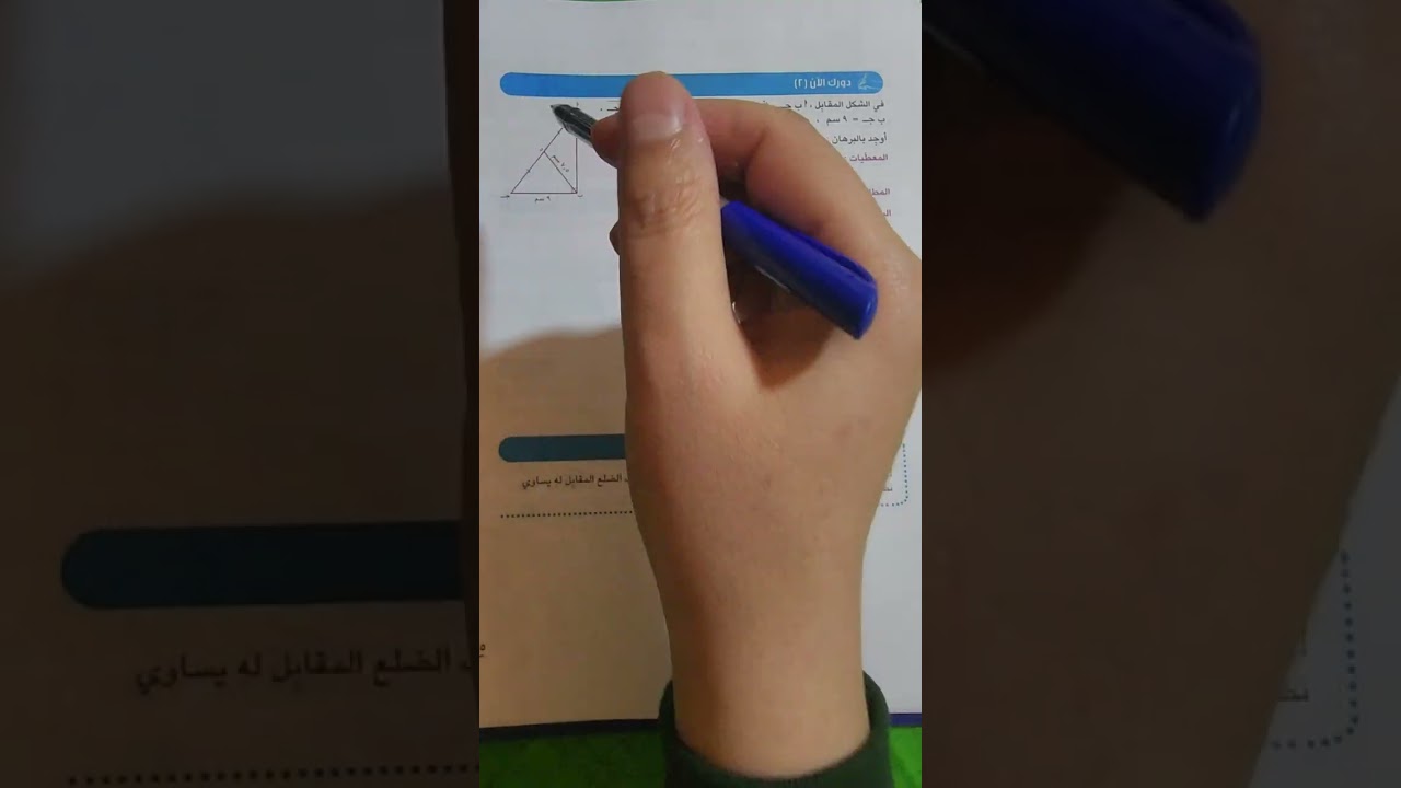 بند (٧-٢) الصف التاسع القطعة المستقيمة الواصلة من رأس الزاوية القائمة الى منتصف الوتر المنهج الجديد 