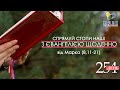 День [254] ▪ ЄВАНГЕЛІЄ від Марка (8,11-21) ▪ ПОНЕДІЛОК ХХIX тижня ▪ 10.01.2022