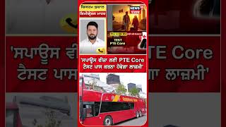 'ਸਪਾਊਸ ਵੀਜ਼ਾ ਲਈ PTE Core ਟੈਸਟ ਪਾਸ ਕਰਨਾ ਹੋਵੇਗਾ ਲਾਜ਼ਮੀ' | Shorts | N18S