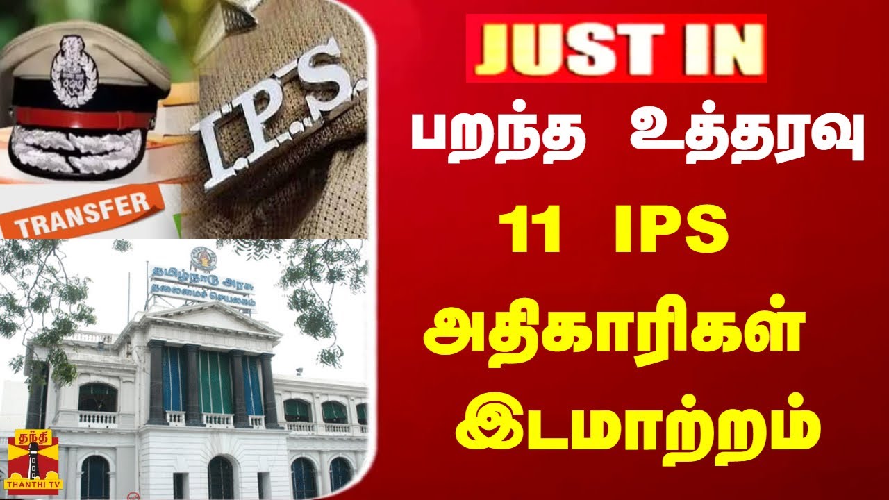 #JUSTIN : பறந்த உத்தரவு.... 11 IPS அதிகாரிகள் இடமாற்றம் | TN Govt - YouTube
