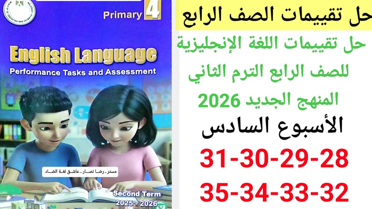 حل صفحه 28-29-30-31-32-33-34-35 من كتاب التقييمات لغة إنجليزية الصف الرابع 2026 الأسبوع السادس