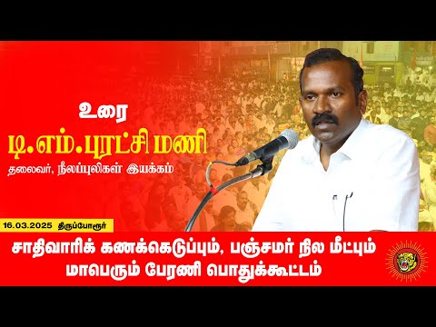 16-03-2025 டி.எம்.புரட்சிமணி உரை மாபெரும் பொதுக்கூட்டம் | சாதிவாரிக் கணக்கெடுப்பு