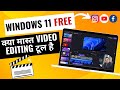 Windows 11 Free Video Editor &amp; Screen Recorder (Kya mast video editing tool hai wo bhi free) 😍😍
