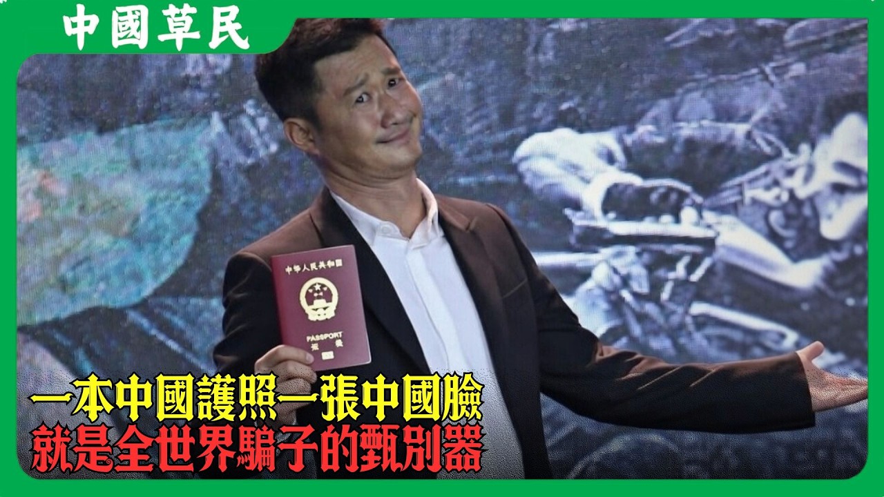 一本中國護照一張中國臉.就是全世界騙子的甄別器#reaction