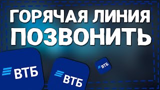 Как позвонить на Горячую линию ВТБ