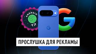 Как СМАРТФОНЫ нас СЛУШАЮТ? GOOGLE хочет это делать ОФИЦИАЛЬНО! + ТЕХНО НОВОСТИ screenshot 4