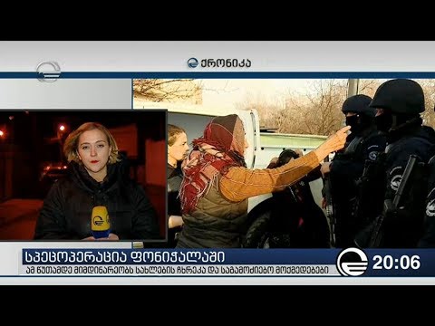 სპეცოპერაცია ფონიჭალაში   ამ წუთამდე მიმდინარეობს სახლების ჩხრება და საგამოძიებო მოქმედებები