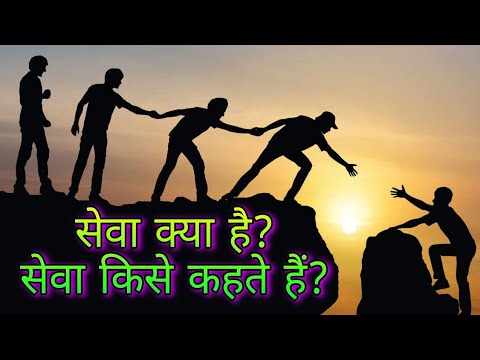 वीडियो: सेवा प्रदान की है?