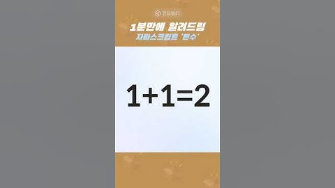 [1분만에 알려드림_자바스크립트] 변수 딱! 정해드립니다 | 코딩밸리