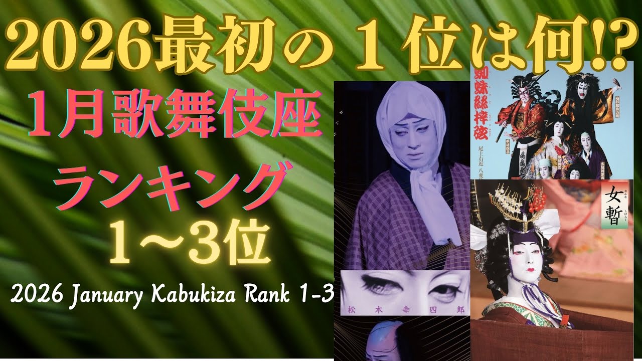 with English Subtitles, 【2026 January Kabuki-za Rank 1-3】 - YouTube