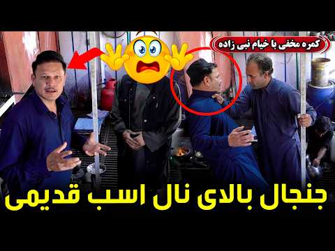 Hidden Camera: Dispute Over an Old Horseshoe / کمره مخفی: جنجال بالای نعل اسب قدیمی