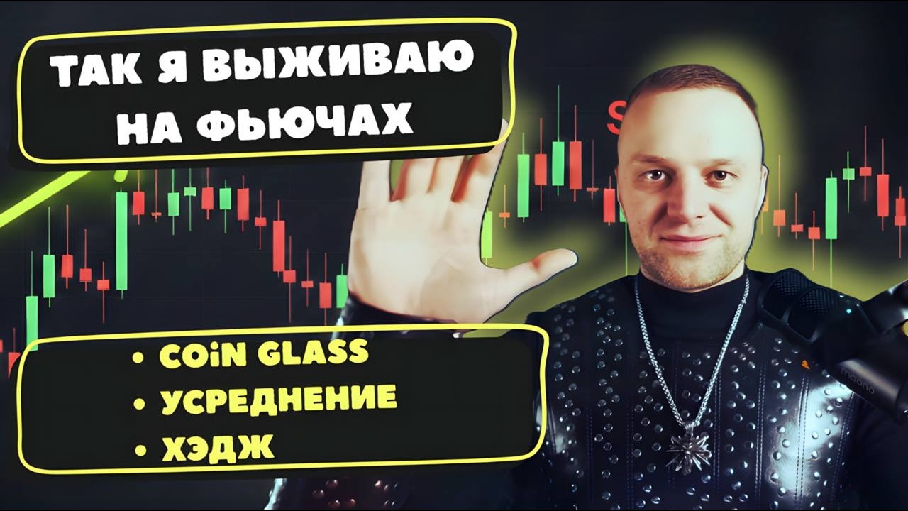 Как не сливать на фьючерсах: индикаторы Coinglass, усреднение и хеджирование без иллюзий