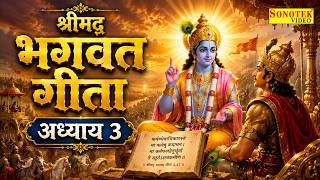 श्रीमद भगवत गीता अध्याय 3 | श्रीमद भगवत गीता कथा | Ds Pal | Bhagwat Geeta Katha | Bhagwat Geeta