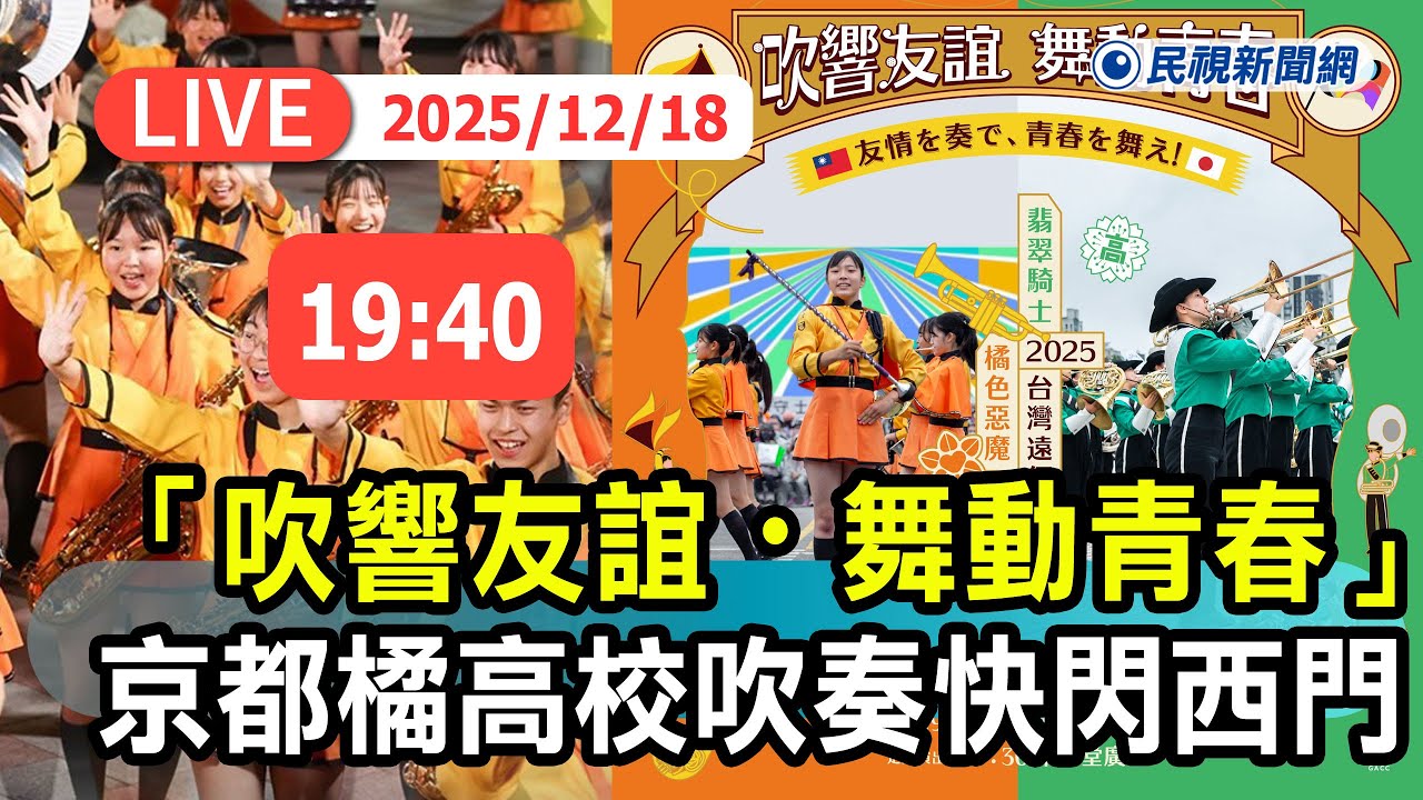【直播完整版】橘色惡魔來襲！1218 「吹響友誼・舞動青春」 京都橘高校吹奏樂部強強聯手快閃西門町｜民視快新聞｜
