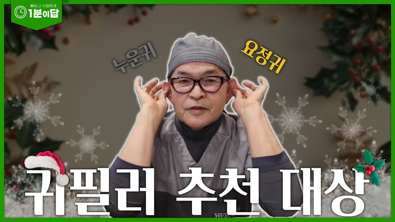 [Херше гоо сайхны мэс заслын эмнэлэг]
Хавтгай чихний дүүргэгч хэнд зөвлөж байна вэ?
[1 минутын хариулт]