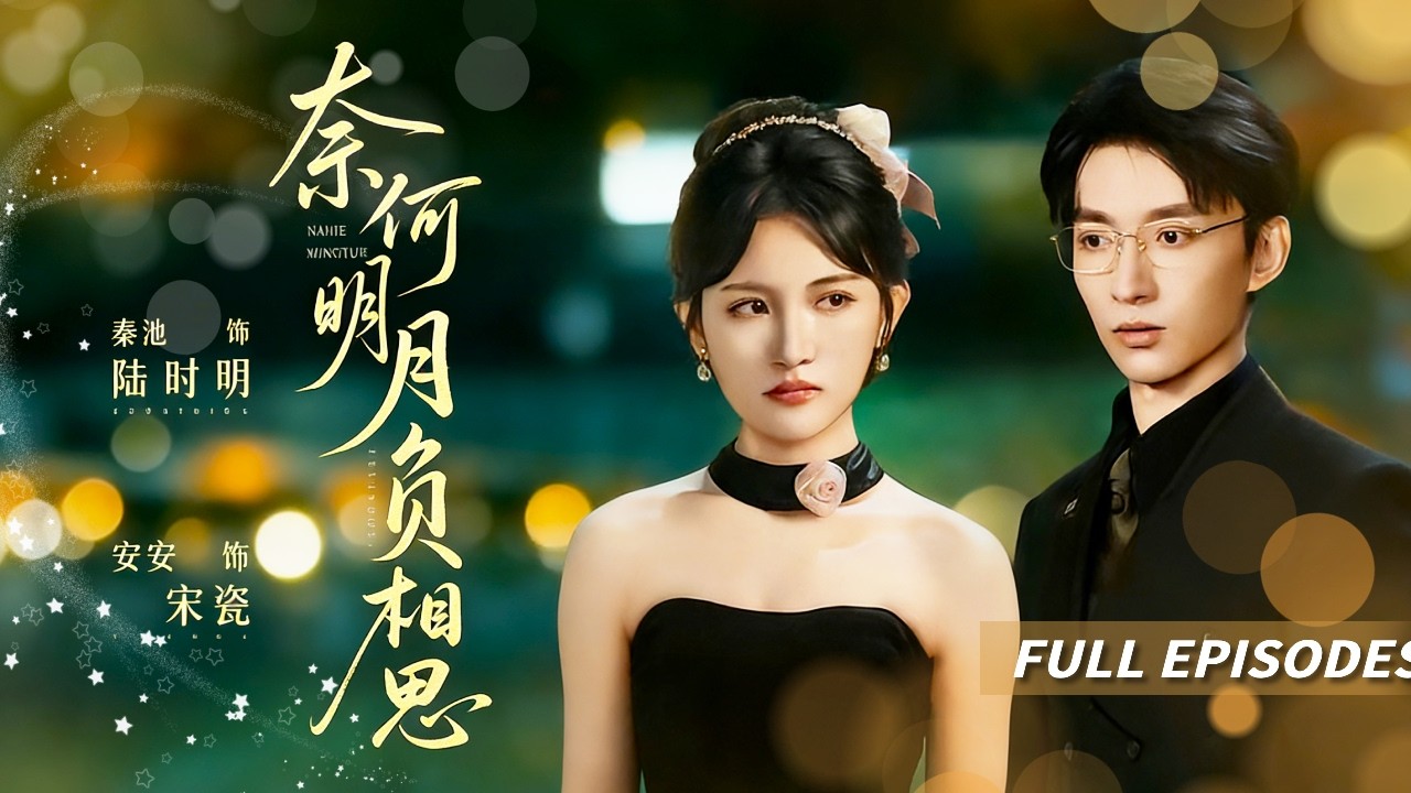 🔥[Multi SUB]安曉潔&東池💔做了7年陸太太，補證時才發現丈夫的合法妻子竟是女助理：“你太無趣了，她比你懂我！”目睹丈夫與助理當眾調情那夜，她轉身嫁給了千億總裁!💍#短劇#灰姑娘#霸總#女频