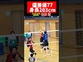 【偏差値77⁉️】開成高校2年203cm名取遼 U18日本代表 文武両道 #バレーボール #volleyball #ハイキュー #haikyuu #月島蛍 #wakatte #ミドルブロッカー