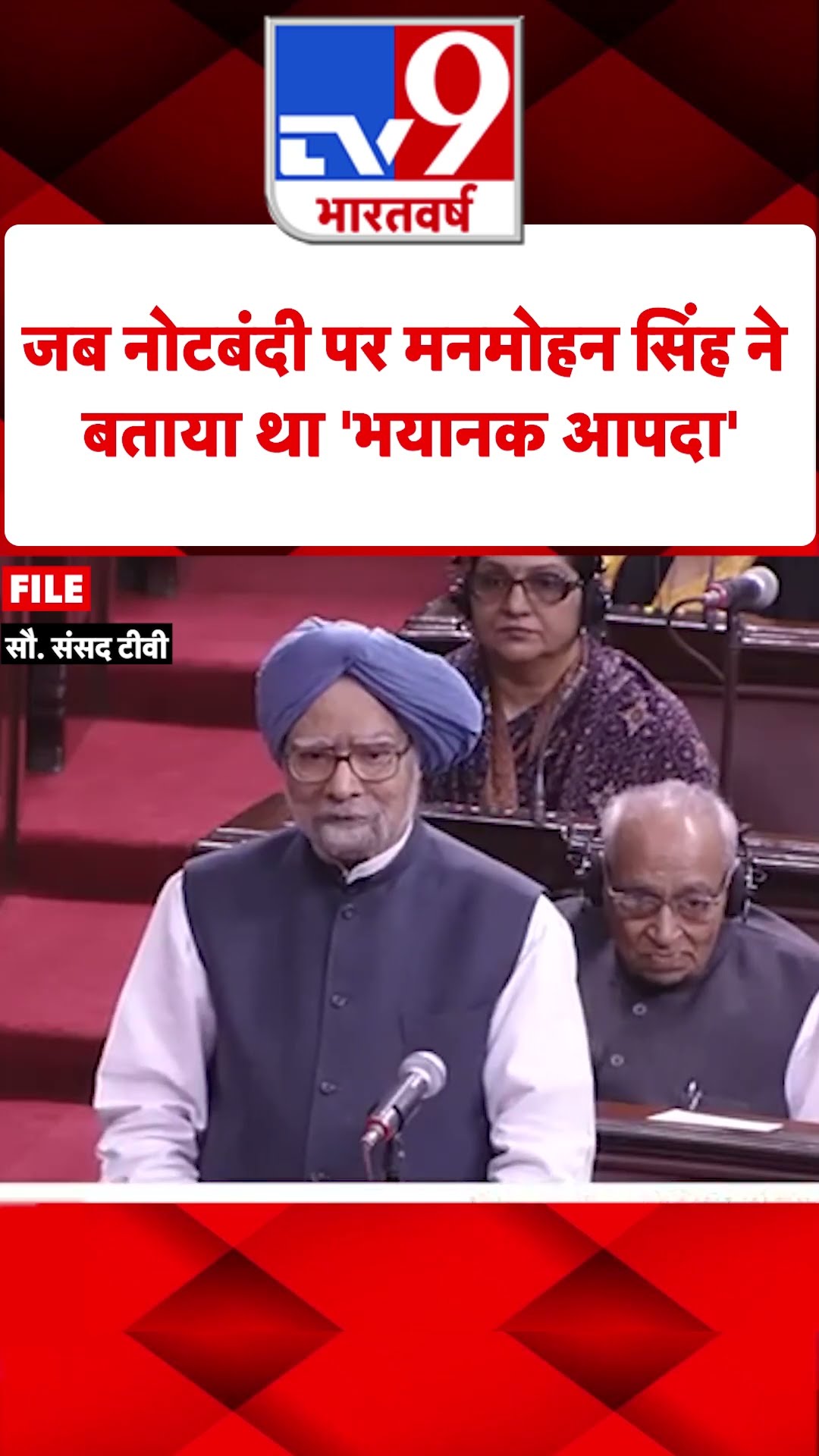 जब को नोटबंदी पर Manmohan Singh ने बताया था 'भयानक आपदा'#tv9shorts