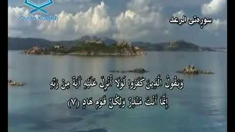 013 سورة الرعد تهفسیری كوردی Surah Ar Rad Kurdish