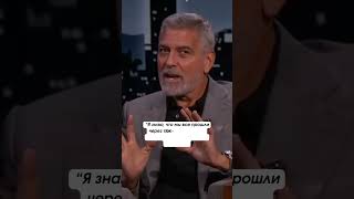 Джордж Клуни устроил своим друзьям сюрприз на миллион долларов