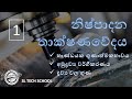 Production 1 al engineering technology in sinhala sl tech school