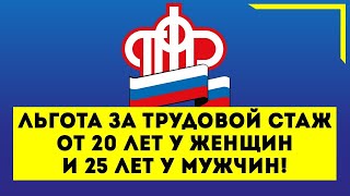 Важно! Льгота за трудовой стаж от 20 лет у женщин и 25 лет у мужчин!