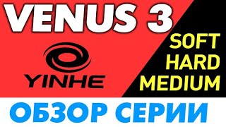 видео: Yinhe VENUS 3 и 2: ОБЗОР серии Soft Medium Hard накладок Milkyway какой жесткости выбрать, сравнение картинка: Yinhe VENUS 3 и 2: ОБЗОР серии Soft Medium Hard накладок Milkyway какой жесткости выбрать, сравнение