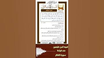 تنبيه لفضيلة الشيخ إبن عثيمين-رحمه الله- عند قراءة سورة التكاثر