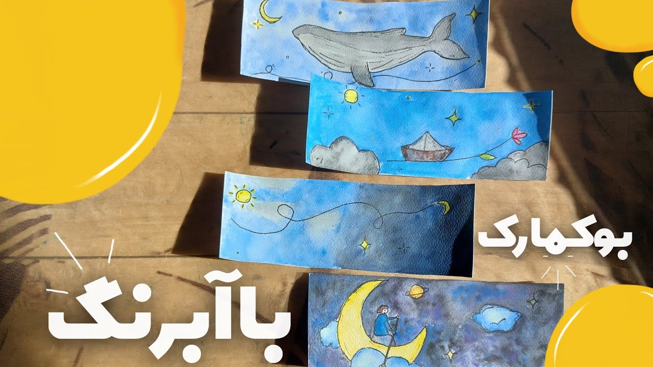 آموزش نقاشی ۴ بوکمارک‌ فانتزی با آبرنگ 🎨 نهنگ، کهکشان و قایق آسمانی| تایم لپس👆✨️