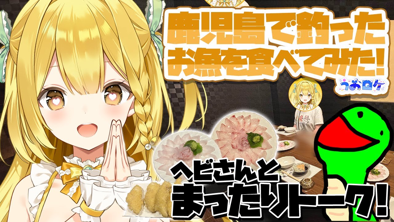 【実写動画】ヘビさんと鹿児島で釣った超高級魚を絶品料理にして食べてみた！【#ヘビさんのアウトドア日誌】【#うおむすめ】【#うおロケ 】