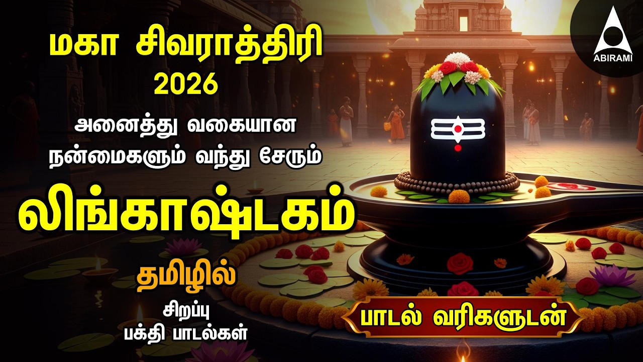 Maha Shivratri 2026 - Special Siva Stuthi Devotional Songs | Lingashtakam | Tamil Lyrical Video