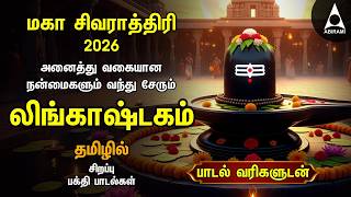 Maha Shivratri 2026 - Special Siva Stuthi Devotional Songs | Lingashtakam | Tamil Lyrical Video