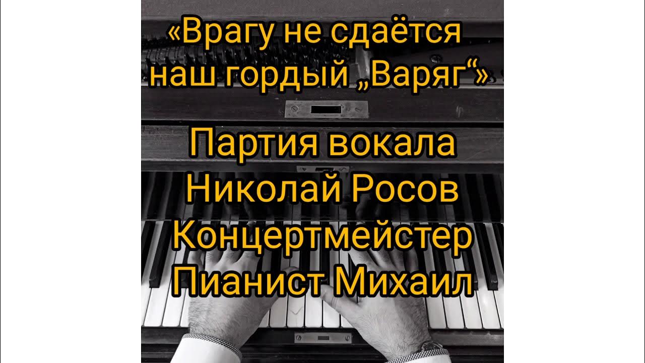 Врагу не сдаётся наш гордый варяг текст. Слова песни варяг. Текст песни врагу не сдается варяг. Врагу не сдаётся наш гордый варяг. 1 ноября 1899 года крейсер варяг.